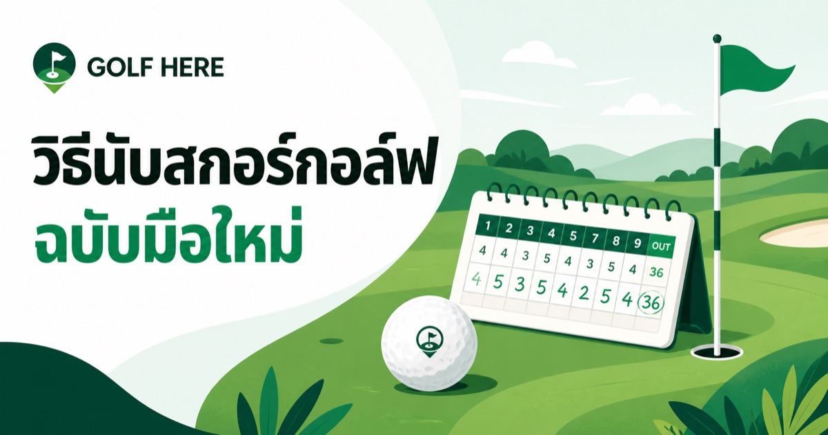 ภาพประกอบบทความ วิธีนับสกอร์กอล์ฟ ฉบับมือใหม่